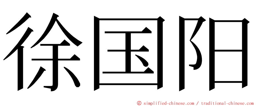 徐国阳 ming font