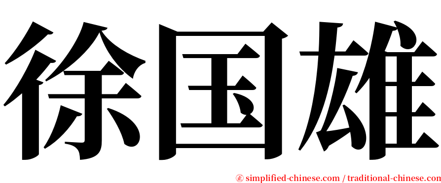 徐国雄 serif font