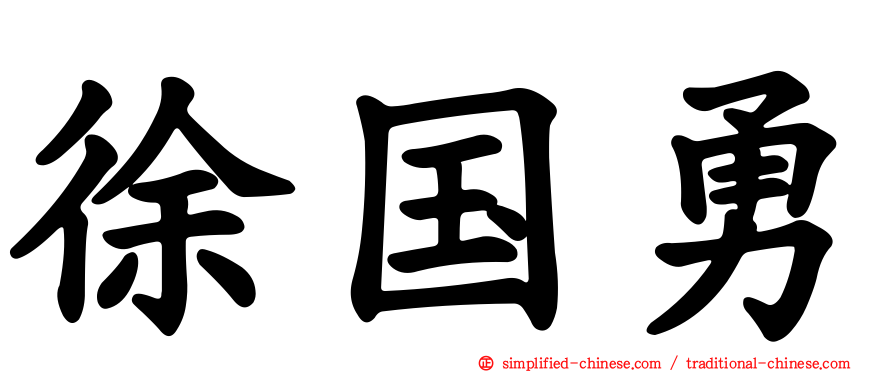徐国勇