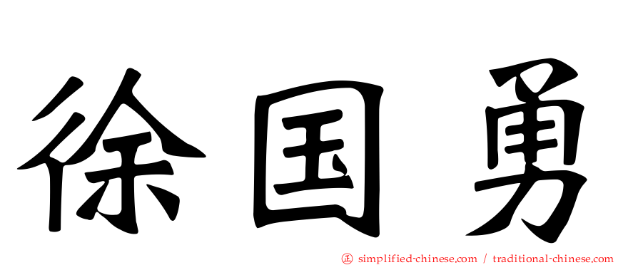 徐国勇