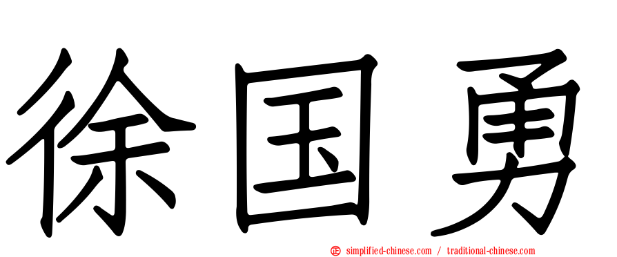 徐国勇