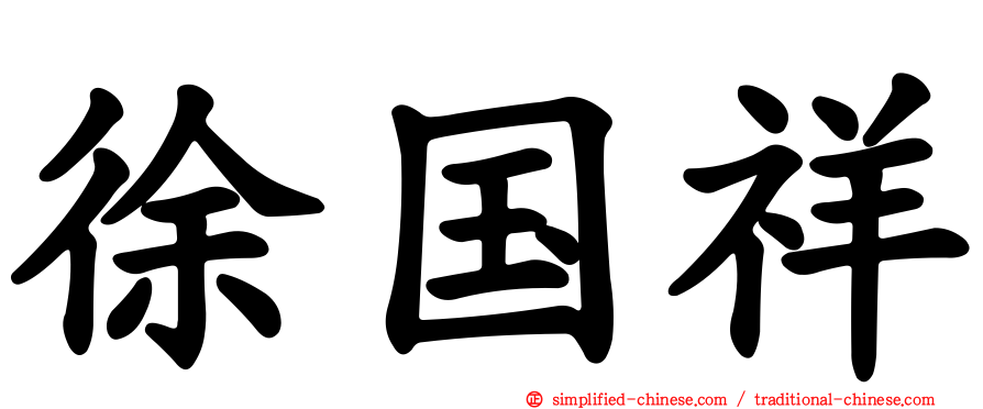 徐国祥
