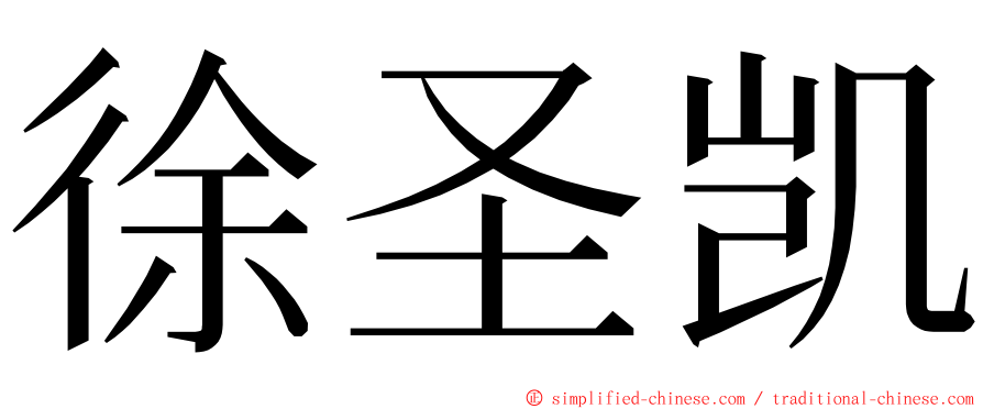 徐圣凯 ming font