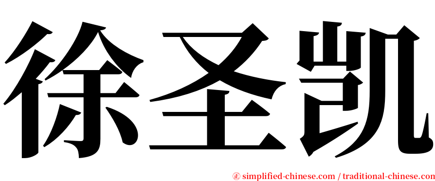 徐圣凯 serif font