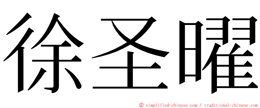 徐圣曜 ming font