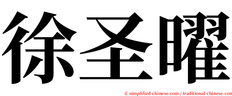 徐圣曜 serif font