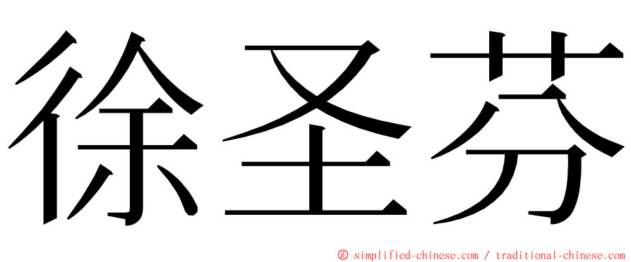 徐圣芬 ming font