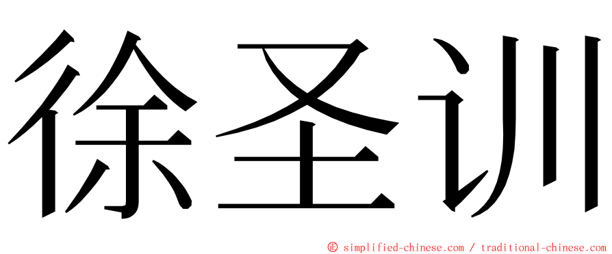 徐圣训 ming font