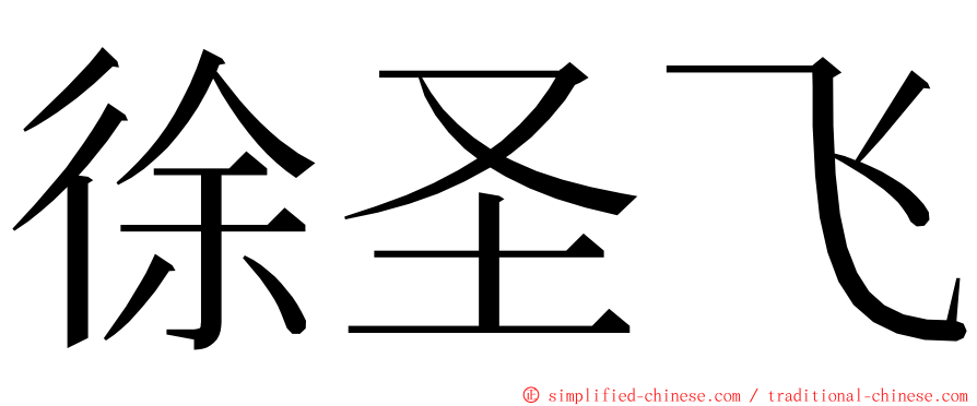 徐圣飞 ming font