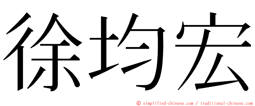 徐均宏 ming font