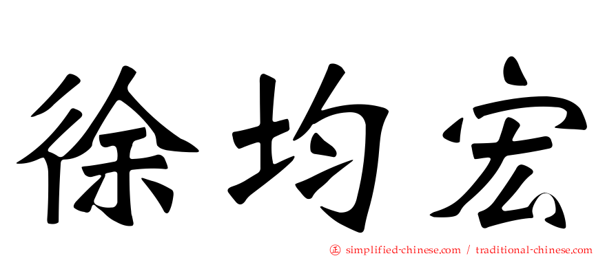 徐均宏