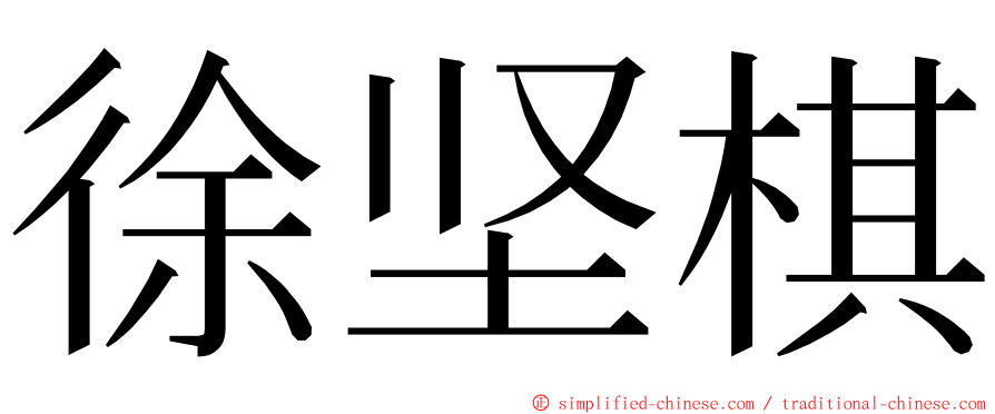 徐坚棋 ming font