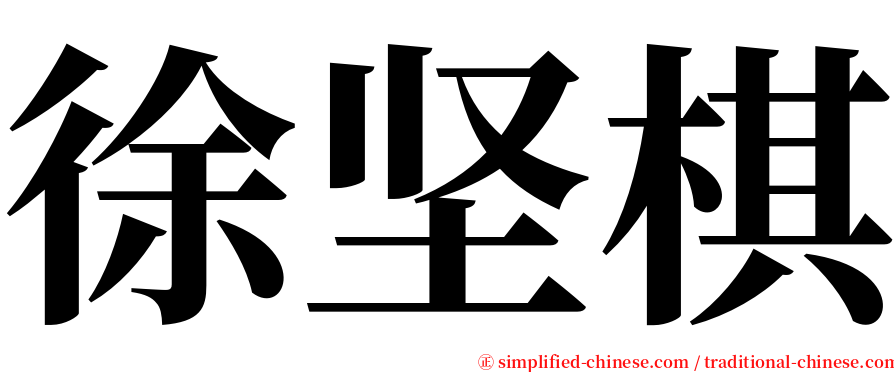 徐坚棋 serif font