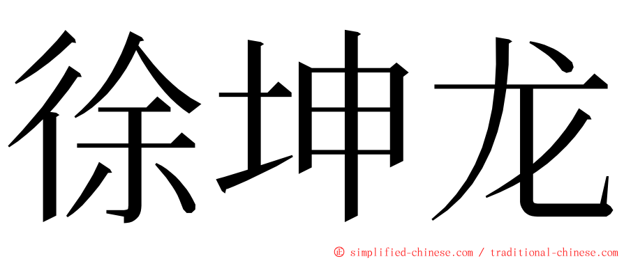 徐坤龙 ming font