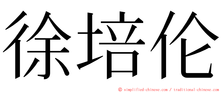 徐培伦 ming font