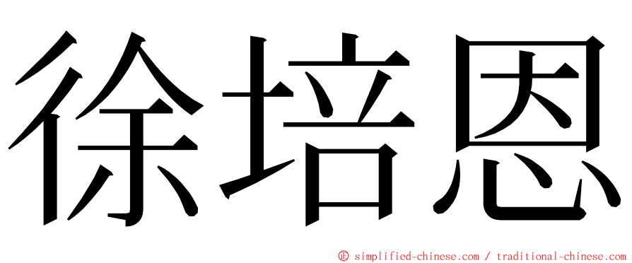 徐培恩 ming font