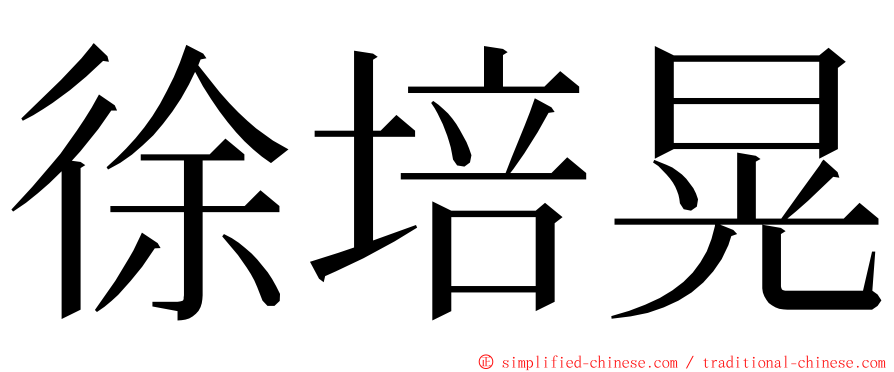 徐培晃 ming font