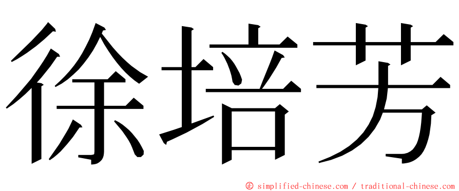 徐培芳 ming font