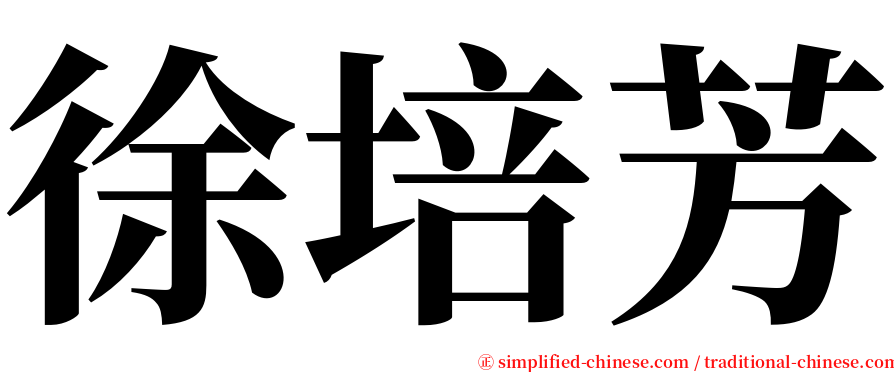 徐培芳 serif font