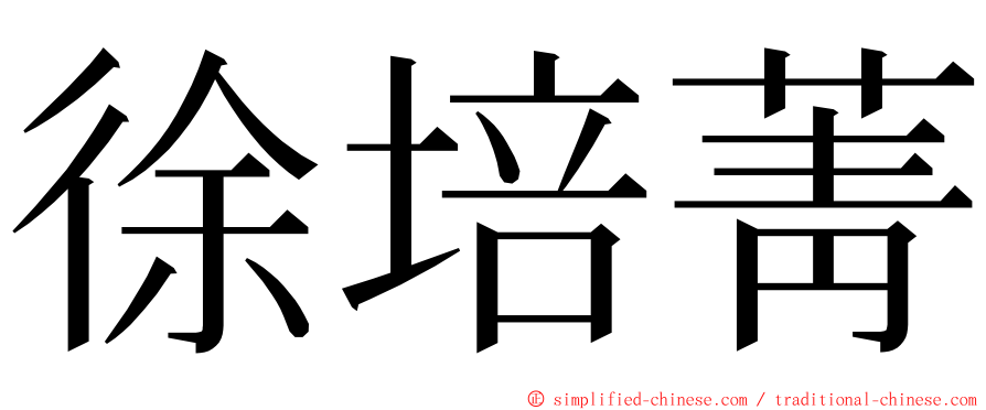 徐培菁 ming font