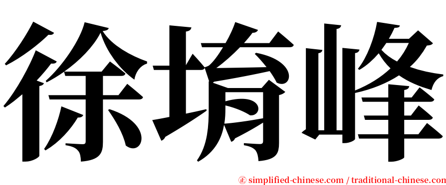 徐堉峰 serif font