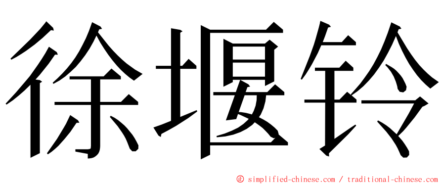 徐堰铃 ming font