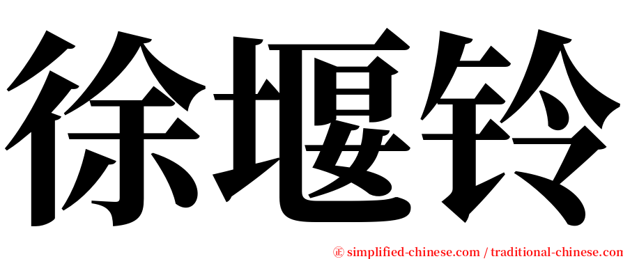 徐堰铃 serif font