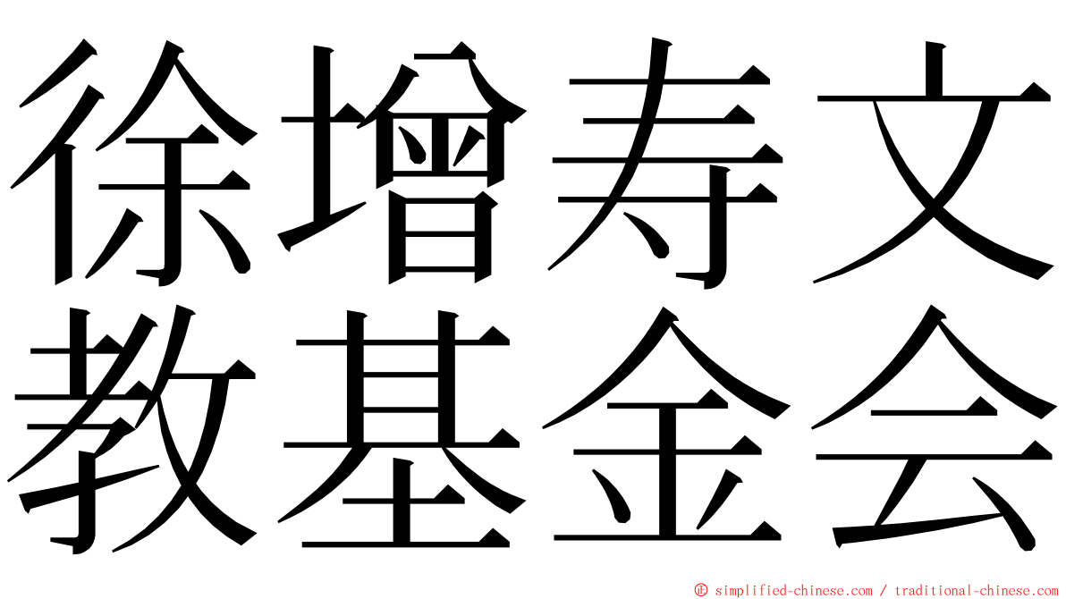 徐增寿文教基金会 ming font