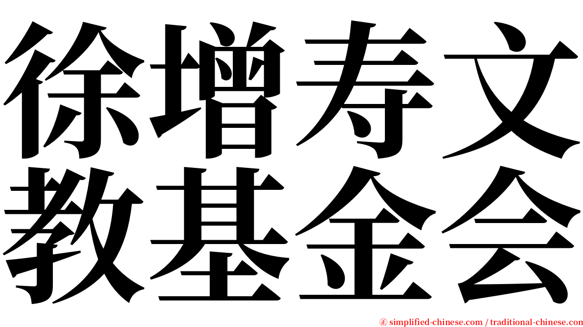 徐增寿文教基金会 serif font