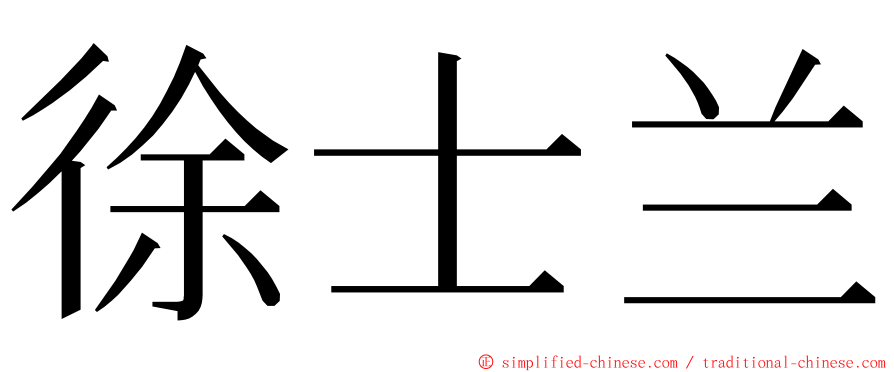 徐士兰 ming font