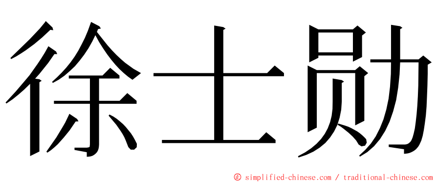 徐士勋 ming font