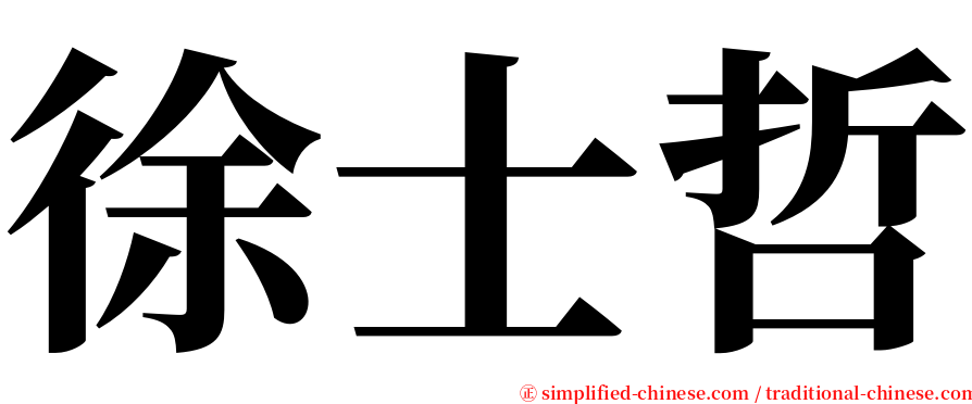 徐士哲 serif font
