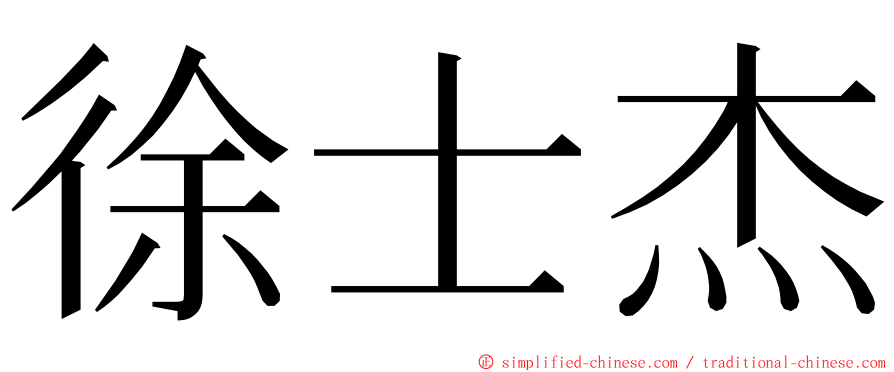 徐士杰 ming font