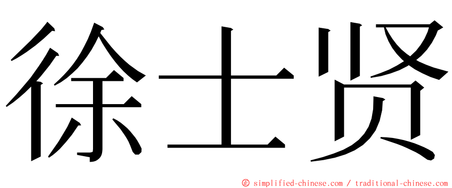 徐士贤 ming font