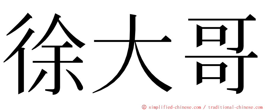 徐大哥 ming font