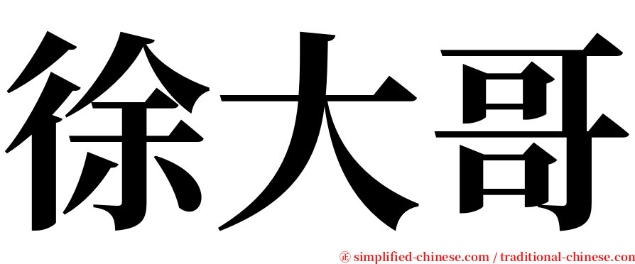 徐大哥 serif font