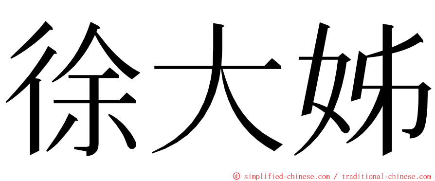 徐大姊 ming font