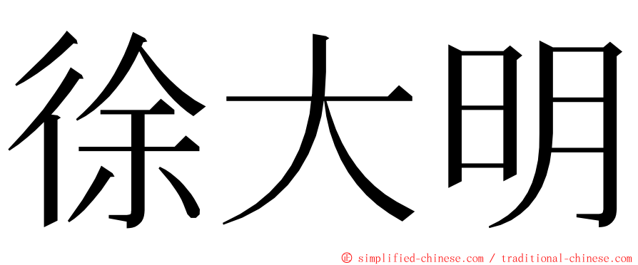徐大明 ming font