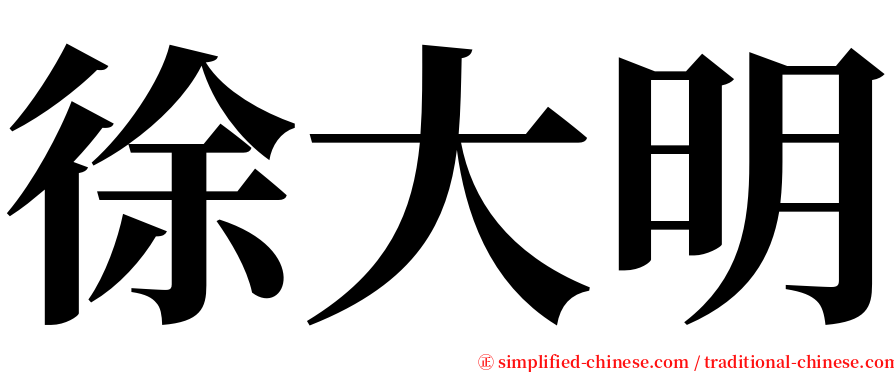 徐大明 serif font