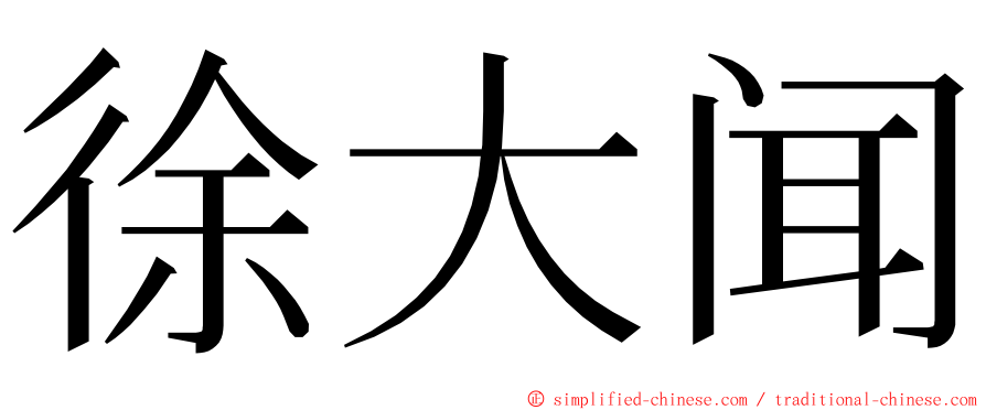 徐大闻 ming font