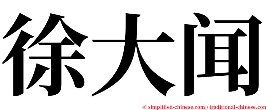 徐大闻 serif font