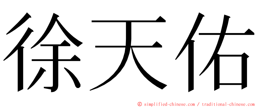 徐天佑 ming font