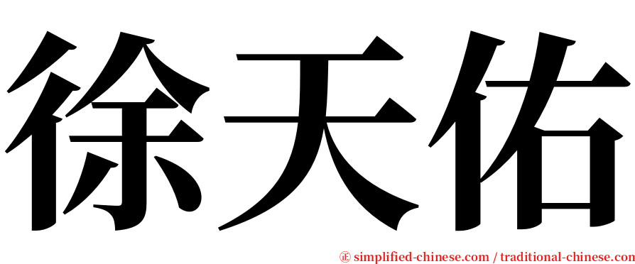 徐天佑 serif font