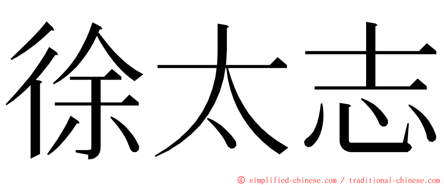 徐太志 ming font