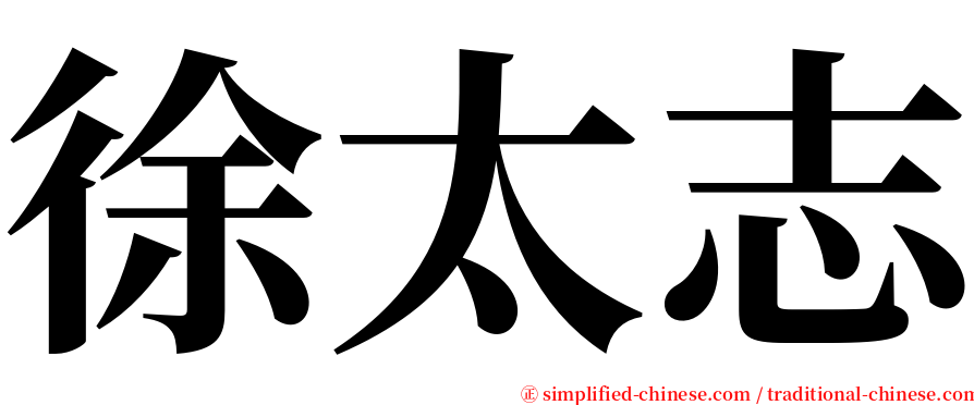 徐太志 serif font