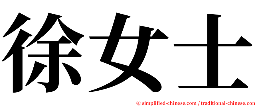 徐女士 serif font