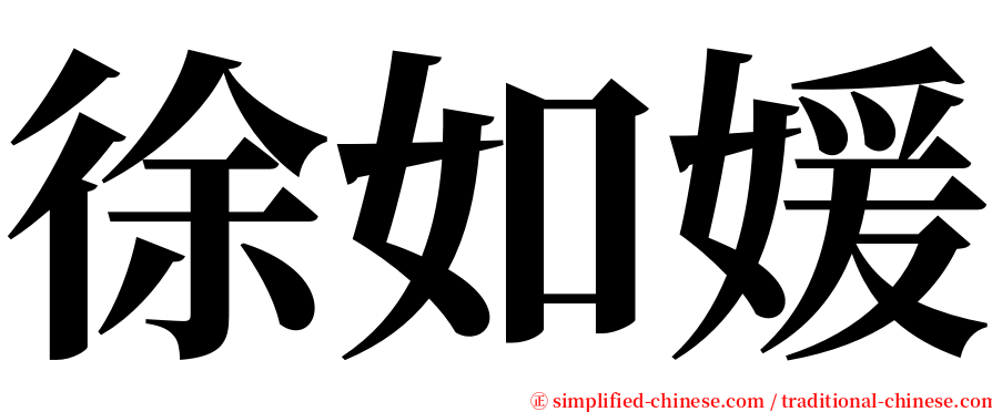 徐如媛 serif font
