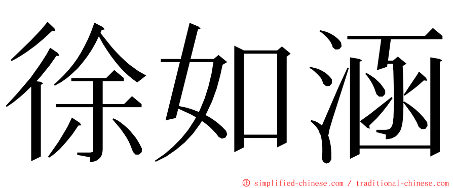 徐如涵 ming font