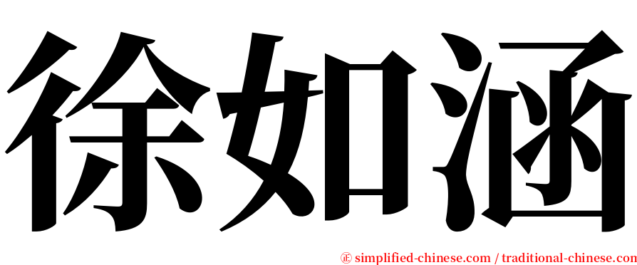 徐如涵 serif font