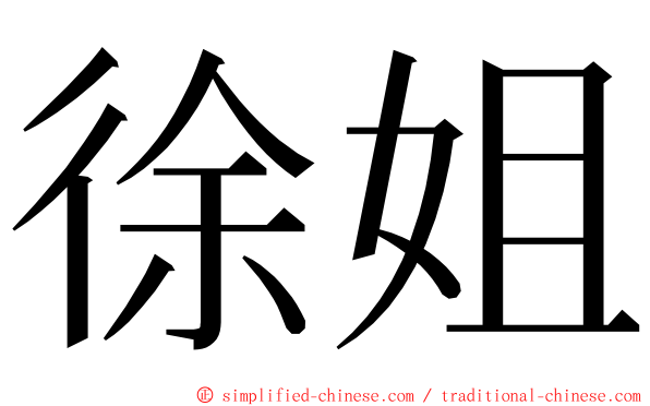 徐姐 ming font